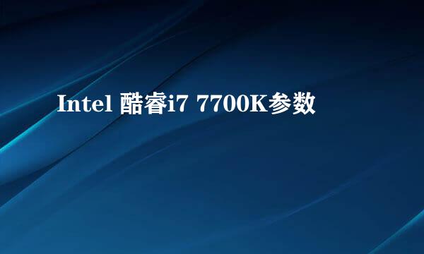 Intel 酷睿i7 7700K参数