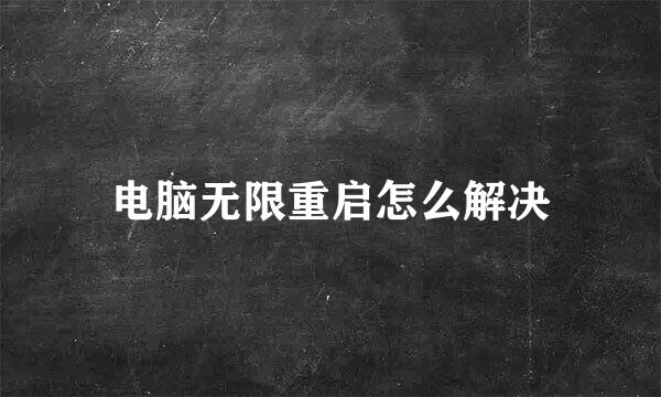 电脑无限重启怎么解决