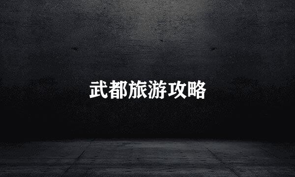武都旅游攻略