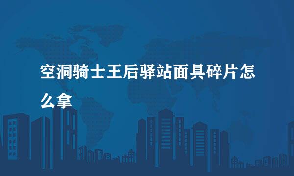 空洞骑士王后驿站面具碎片怎么拿