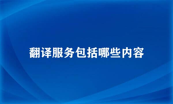 翻译服务包括哪些内容