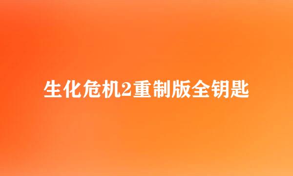 生化危机2重制版全钥匙