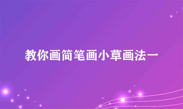 教你画简笔画小草画法一