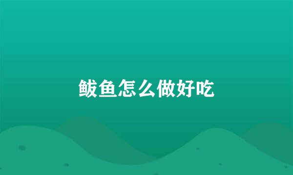 鲅鱼怎么做好吃