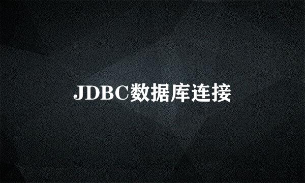 JDBC数据库连接