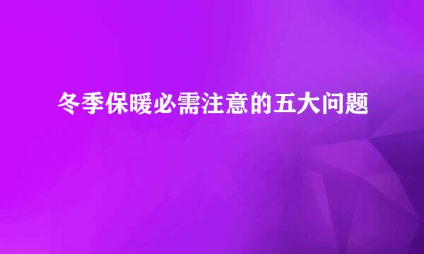 冬季保暖必需注意的五大问题