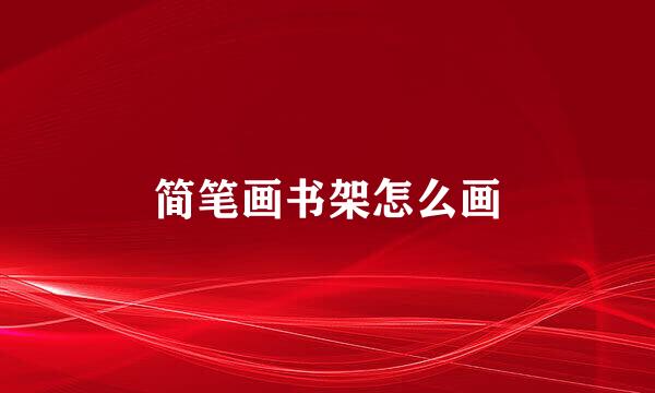 简笔画书架怎么画