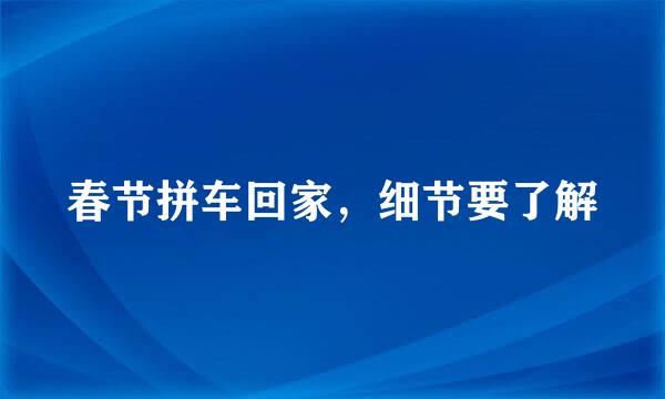 春节拼车回家,细节要了解