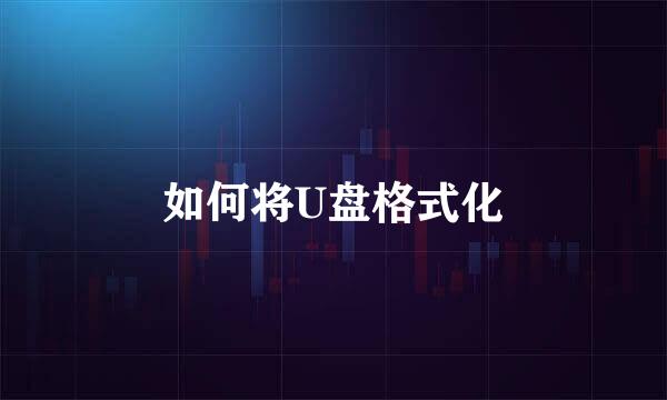 如何将U盘格式化