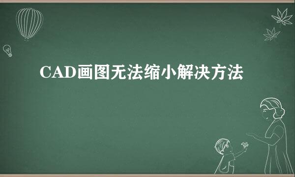 CAD画图无法缩小解决方法