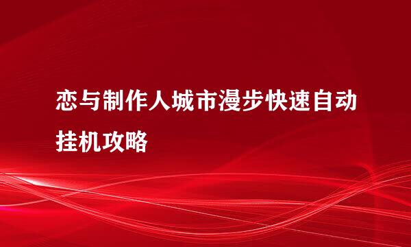恋与制作人城市漫步快速自动挂机攻略