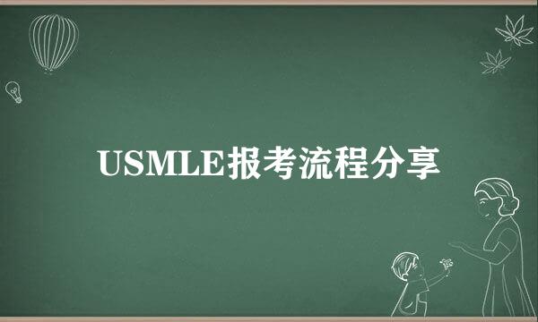USMLE报考流程分享