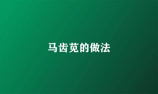 马齿苋的做法
