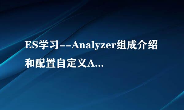 ES学习--Analyzer组成介绍和配置自定义Analyzer