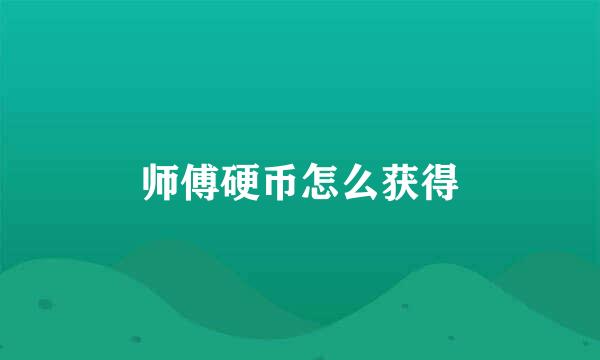 师傅硬币怎么获得