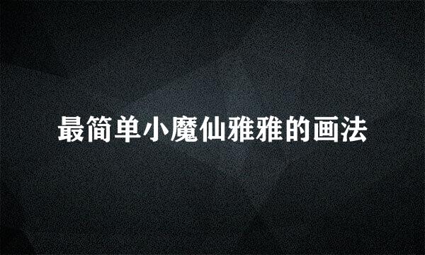 最简单小魔仙雅雅的画法