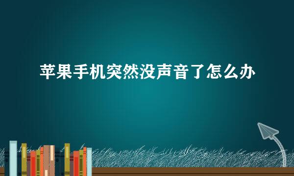 苹果手机突然没声音了怎么办