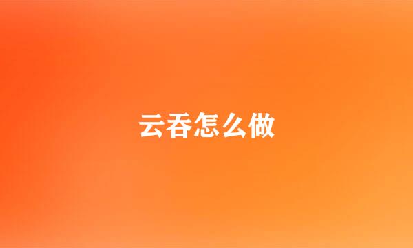 云吞怎么做