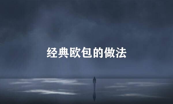 经典欧包的做法