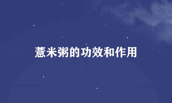 薏米粥的功效和作用