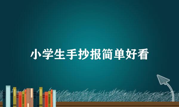 小学生手抄报简单好看