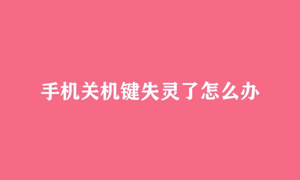 手机关机键失灵了怎么办