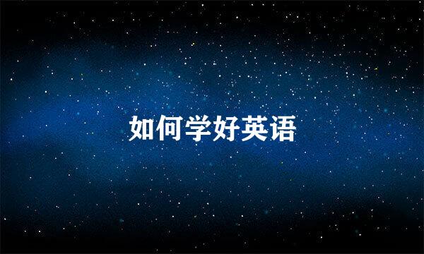 如何学好英语