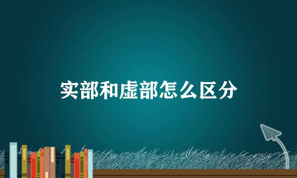 实部和虚部怎么区分