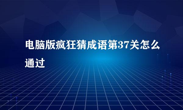 电脑版疯狂猜成语第37关怎么通过