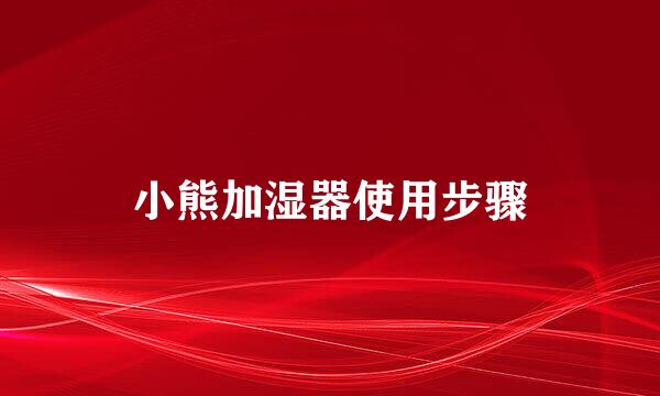 小熊加湿器使用步骤