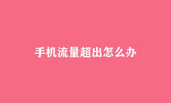 手机流量超出怎么办