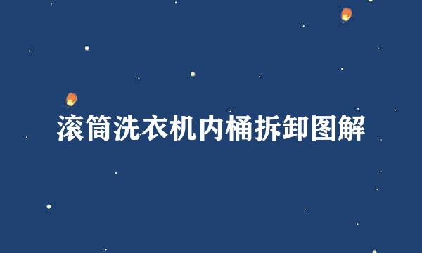 滚筒洗衣机内桶拆卸图解