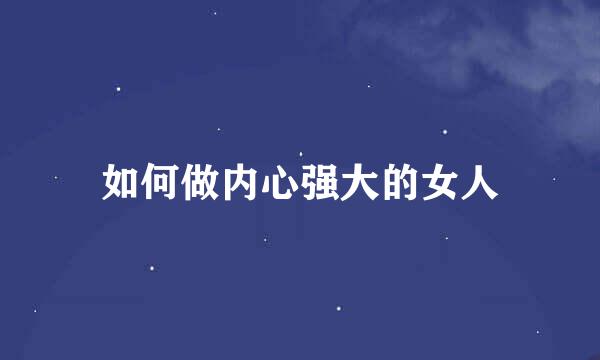 如何做内心强大的女人