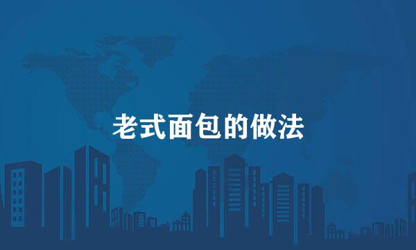 老式面包的做法