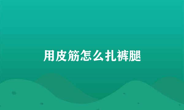 用皮筋怎么扎裤腿