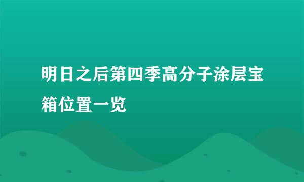 明日之后第四季高分子涂层宝箱位置一览