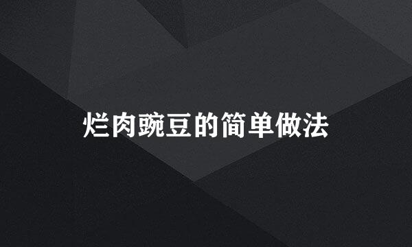 烂肉豌豆的简单做法