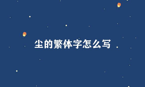 尘的繁体字怎么写