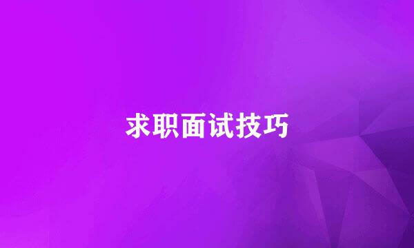 求职面试技巧