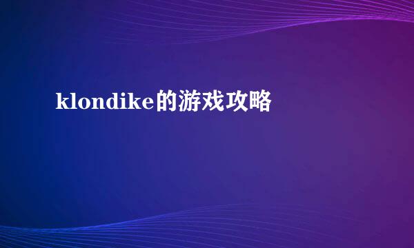klondike的游戏攻略