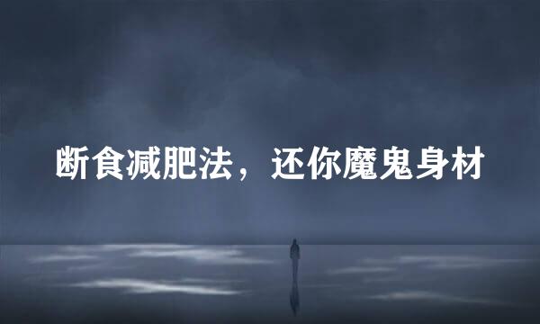 断食减肥法，还你魔鬼身材