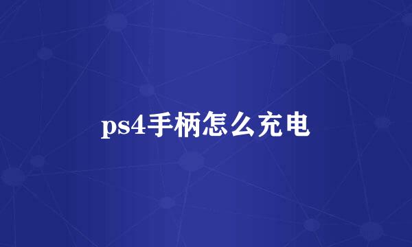 ps4手柄怎么充电