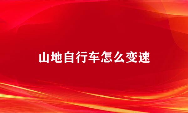 山地自行车怎么变速