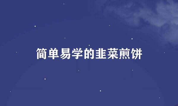 简单易学的韭菜煎饼