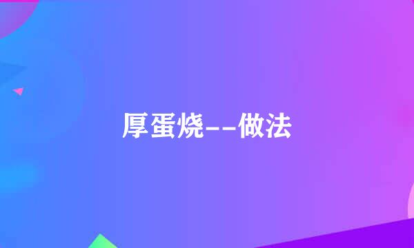 厚蛋烧--做法