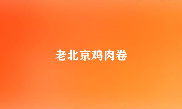 老北京鸡肉卷