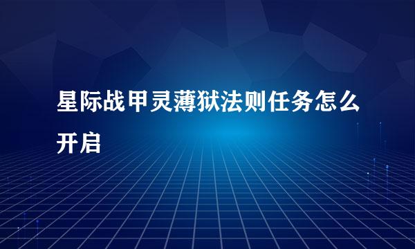 星际战甲灵薄狱法则任务怎么开启