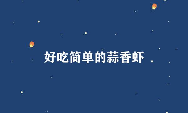 好吃简单的蒜香虾