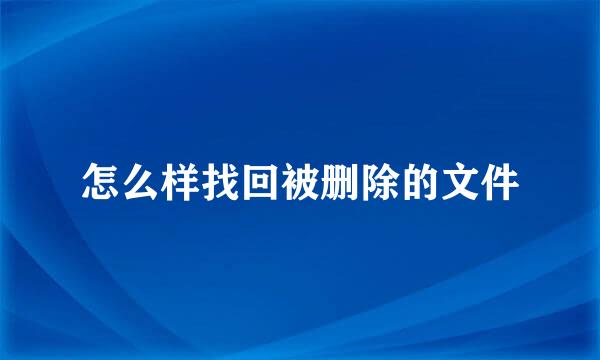 怎么样找回被删除的文件