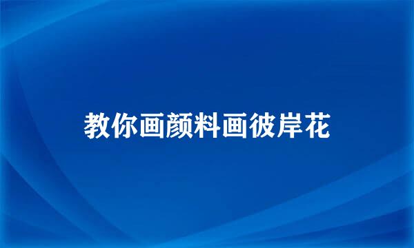 教你画颜料画彼岸花